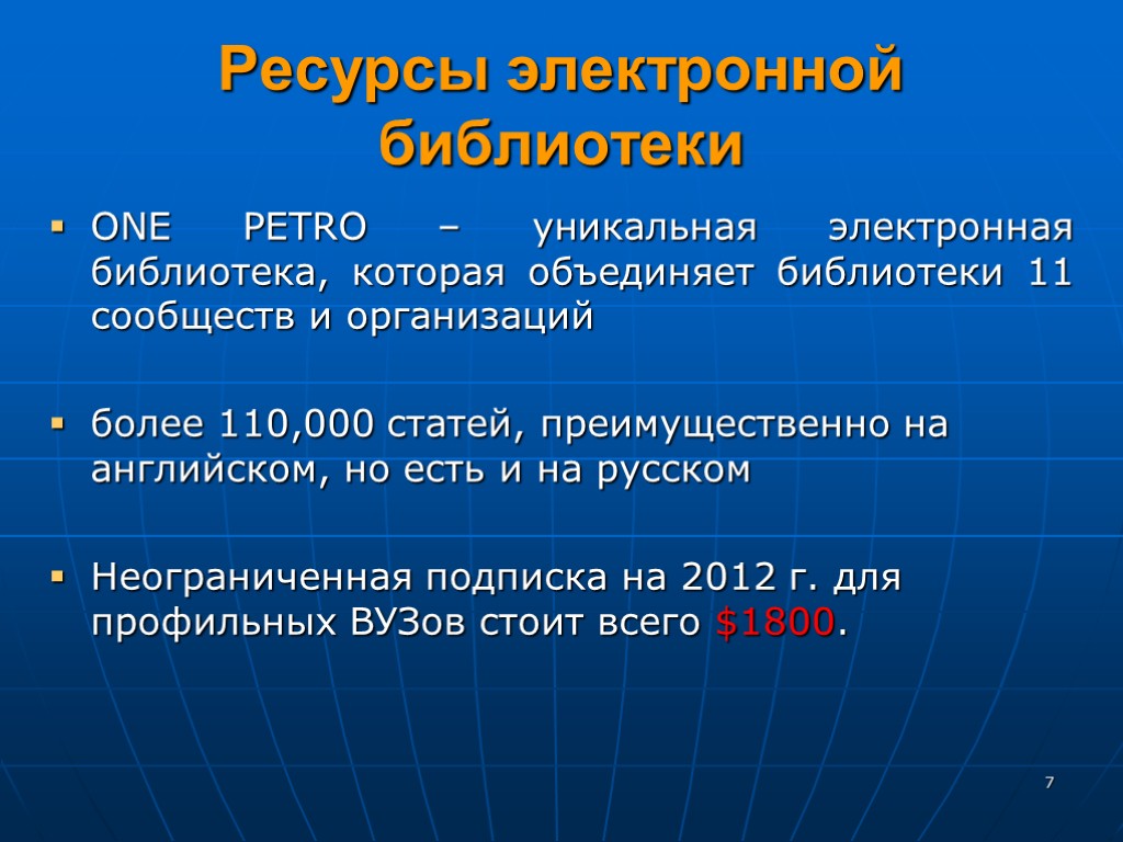 7 Ресурсы электронной библиотеки ONE PETRO – уникальная электронная библиотека, которая объединяет библиотеки 11